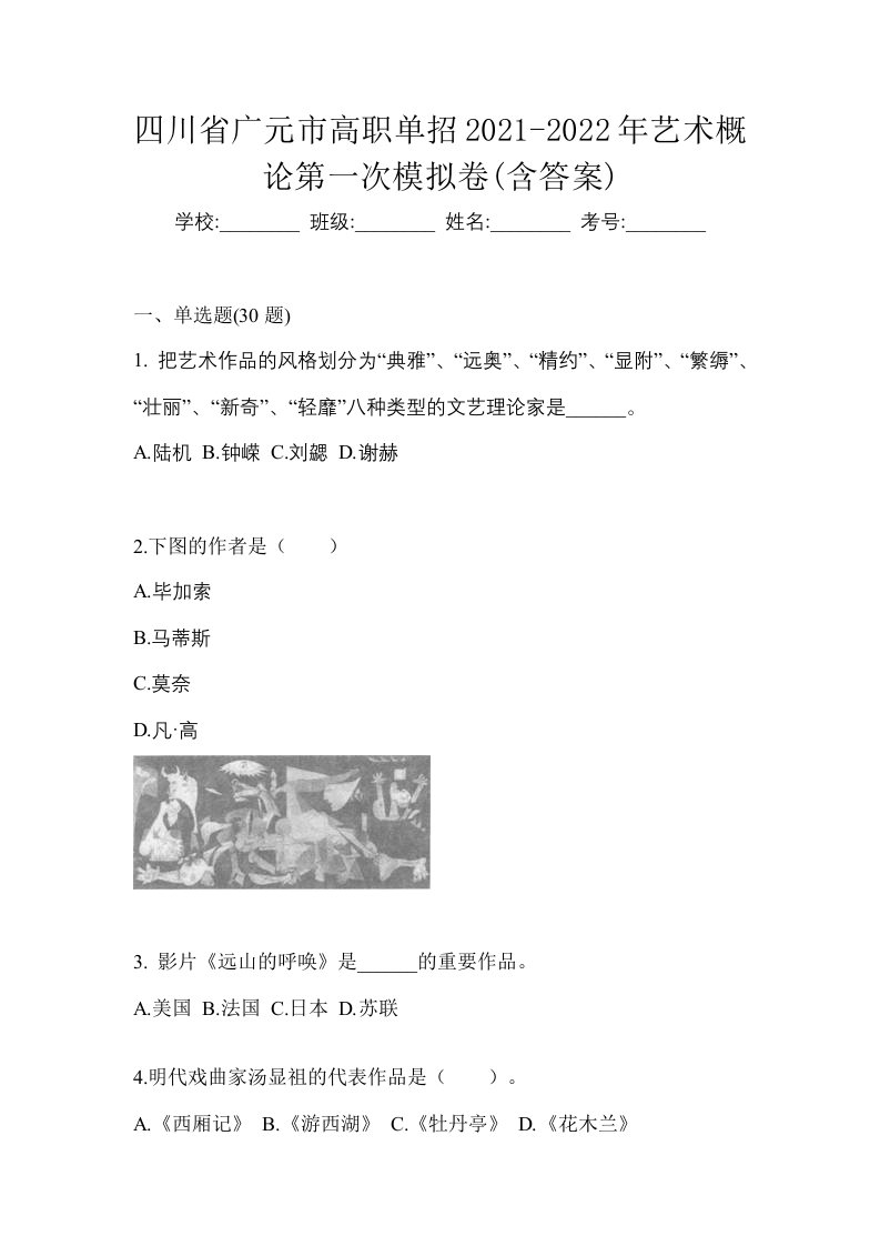 四川省广元市高职单招2021-2022年艺术概论第一次模拟卷含答案