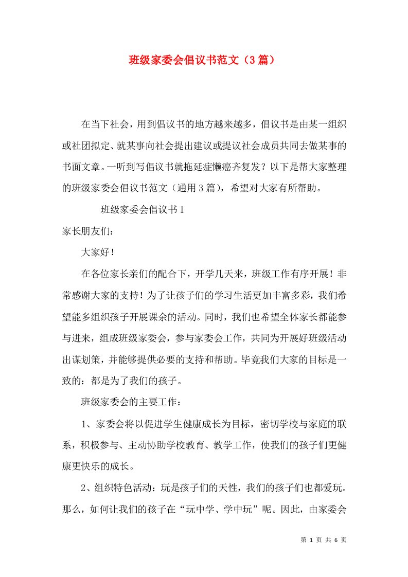 班级家委会倡议书范文3篇