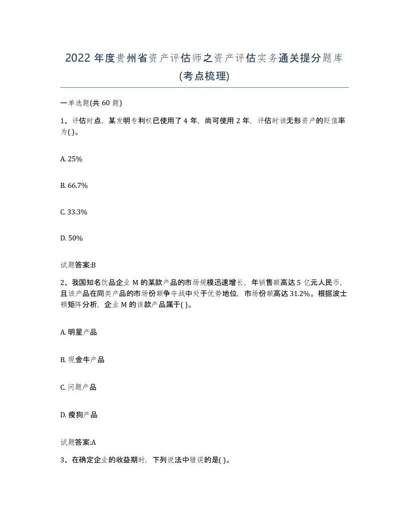 2022年度贵州省资产评估师之资产评估实务通关提分题库考点梳理