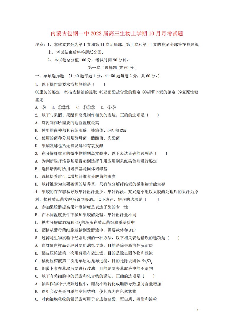 内蒙古包钢一中2022届高三生物上学期10月月考试题