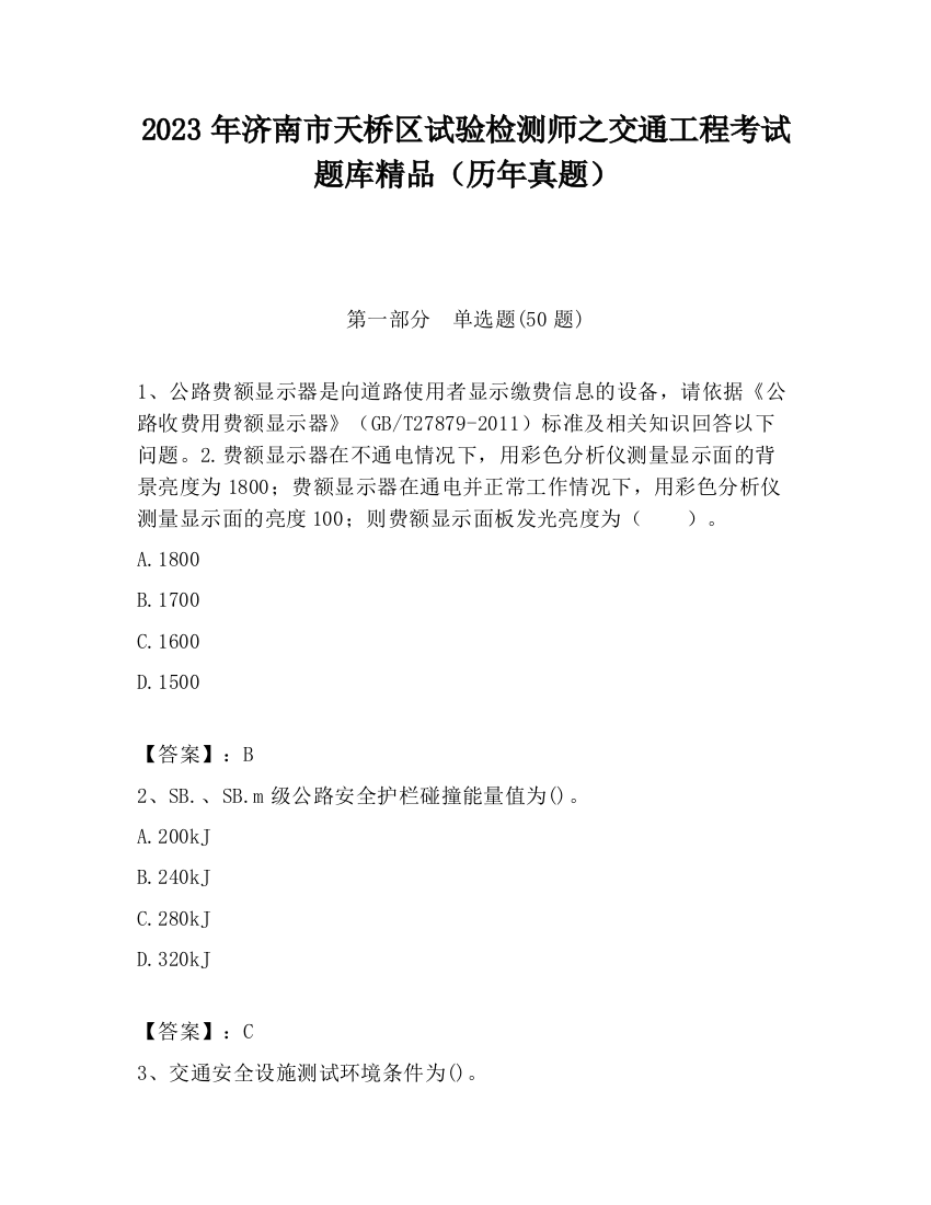 2023年济南市天桥区试验检测师之交通工程考试题库精品（历年真题）