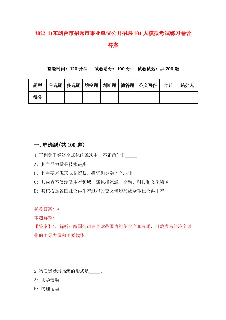 2022山东烟台市招远市事业单位公开招聘104人模拟考试练习卷含答案第3次