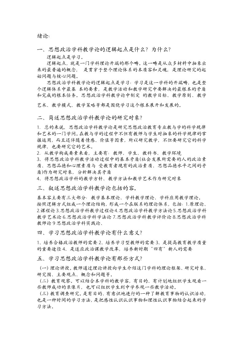 思想政治学科教学新论课后习题集第二版刘强