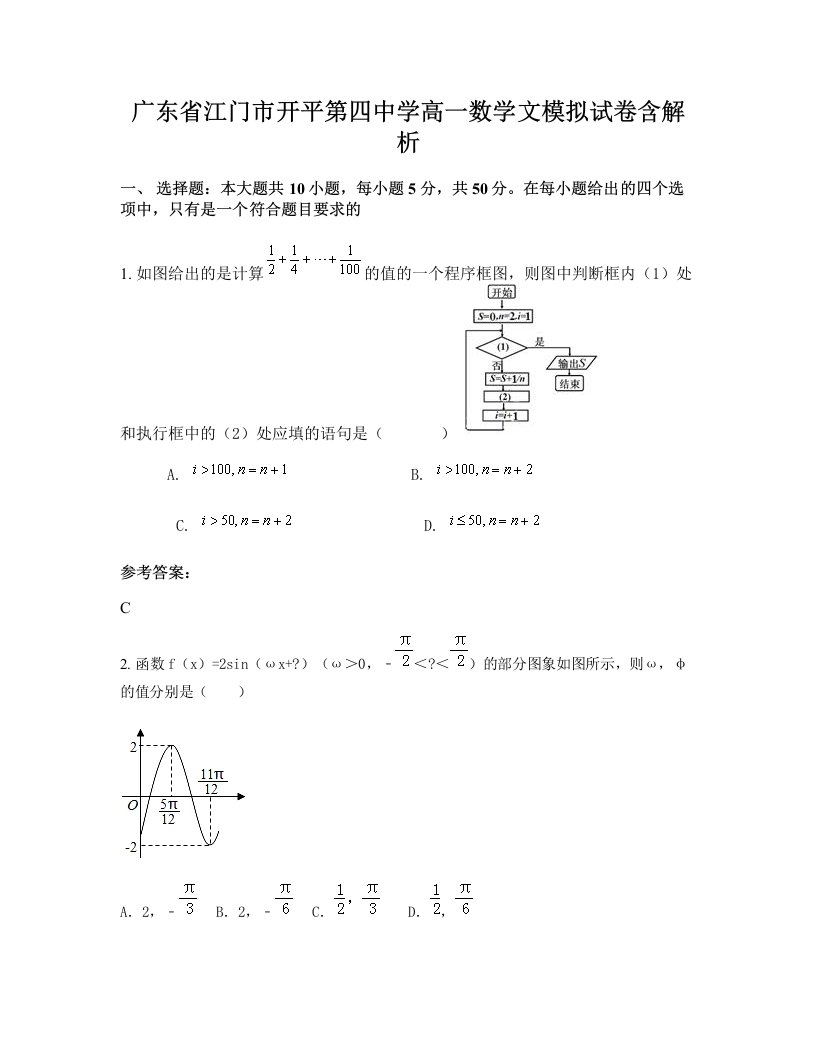 广东省江门市开平第四中学高一数学文模拟试卷含解析