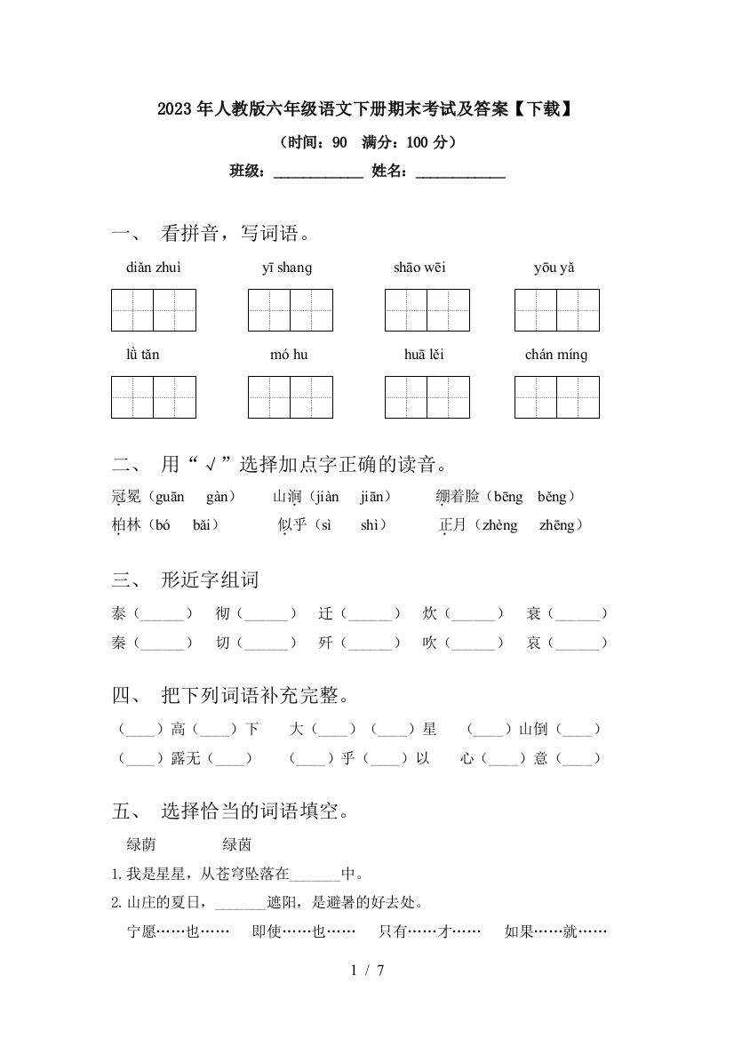 2023年人教版六年级语文下册期末考试及答案【下载】