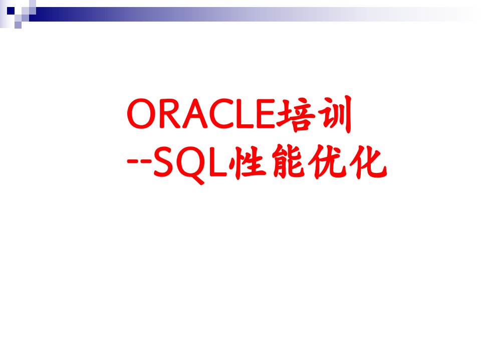 ORACLE培训SQL性能优化