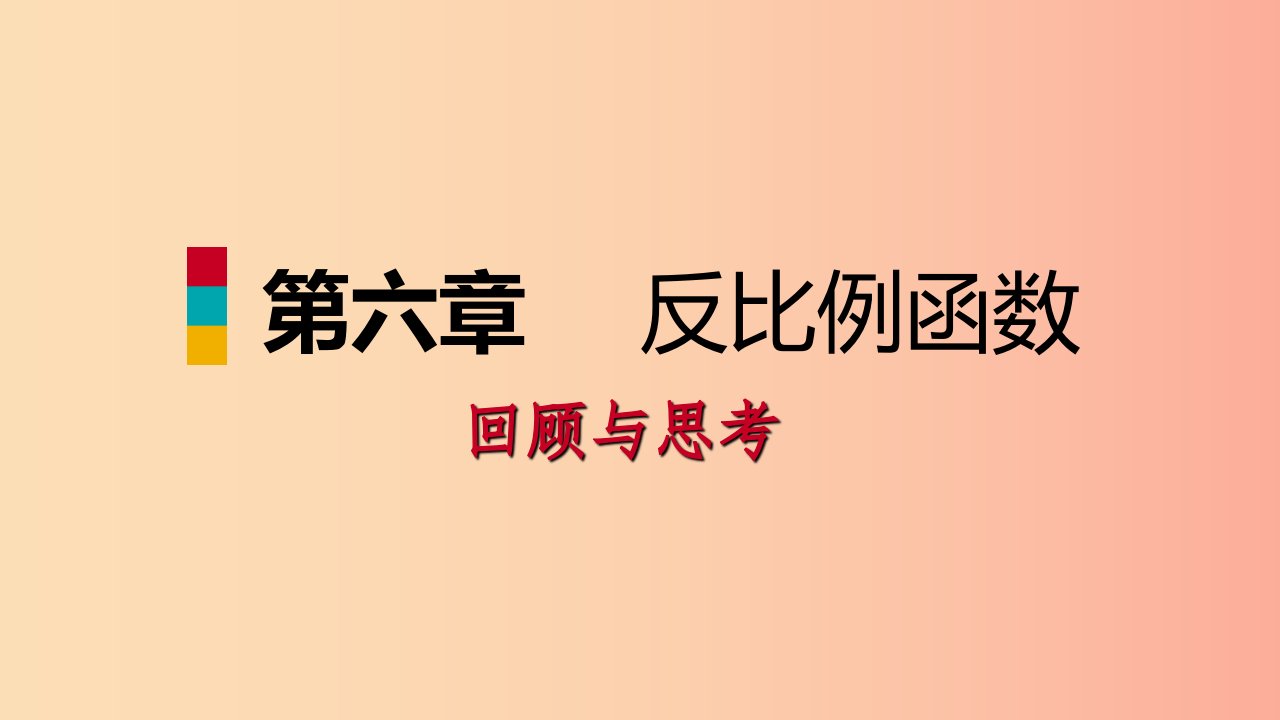 2019年秋九年级数学上册第六章反比例函数回顾与思考习题课件（新版）北师大版