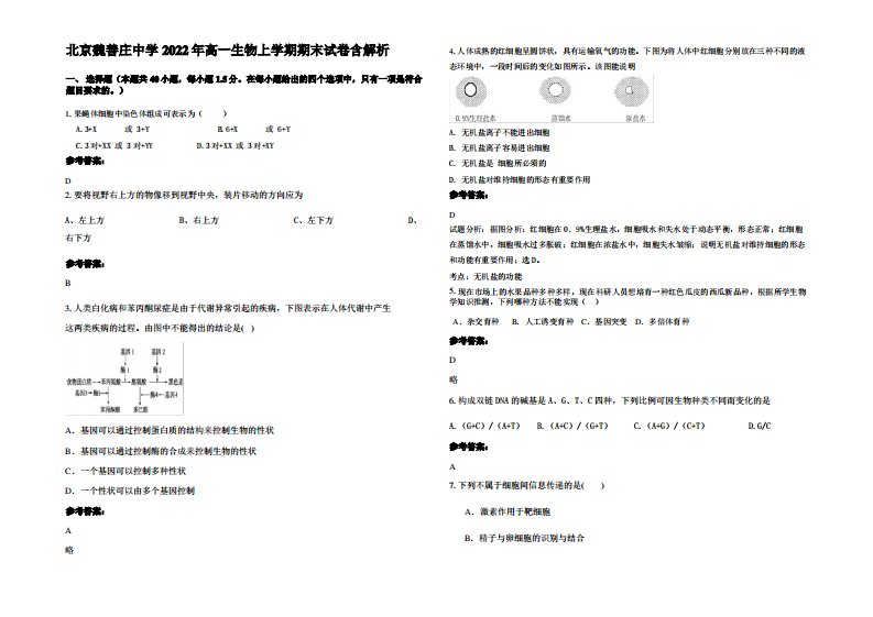 北京魏善庄中学2022年高一生物上学期期末试卷含解析