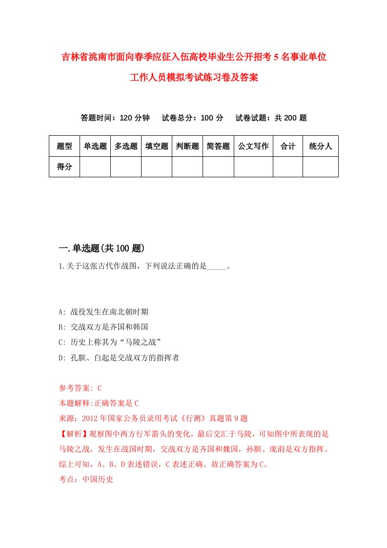 吉林省洮南市面向春季应征入伍高校毕业生公开招考5名事业单位工作人员模拟考试练习卷及答案第3版