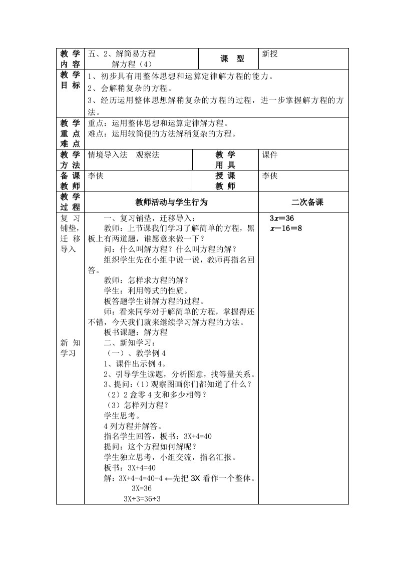 解方程例4和例5教学设计