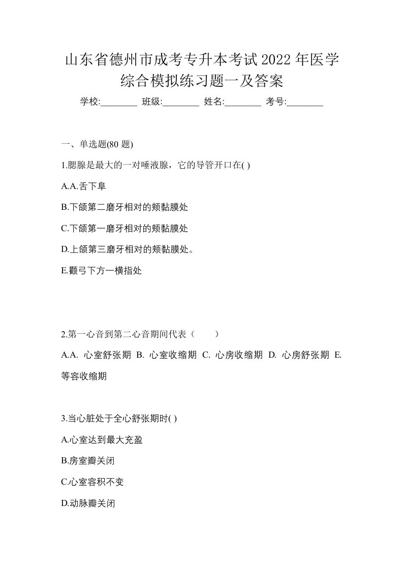 山东省德州市成考专升本考试2022年医学综合模拟练习题一及答案