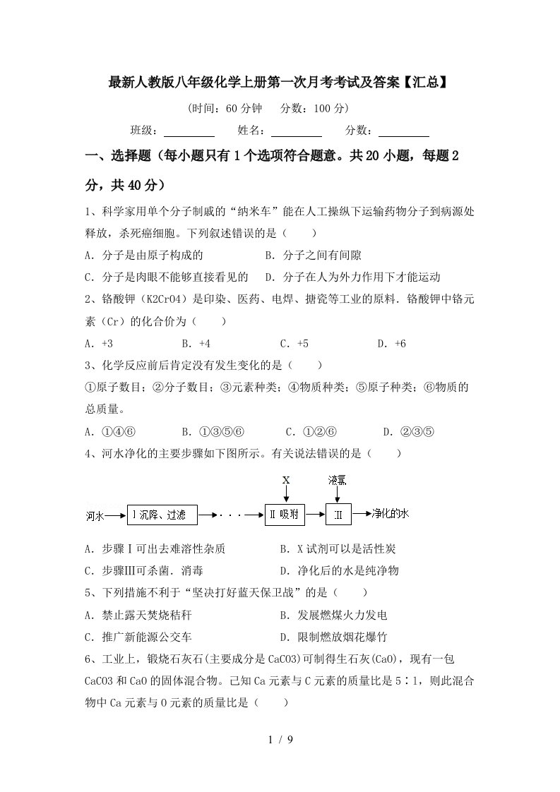 最新人教版八年级化学上册第一次月考考试及答案汇总