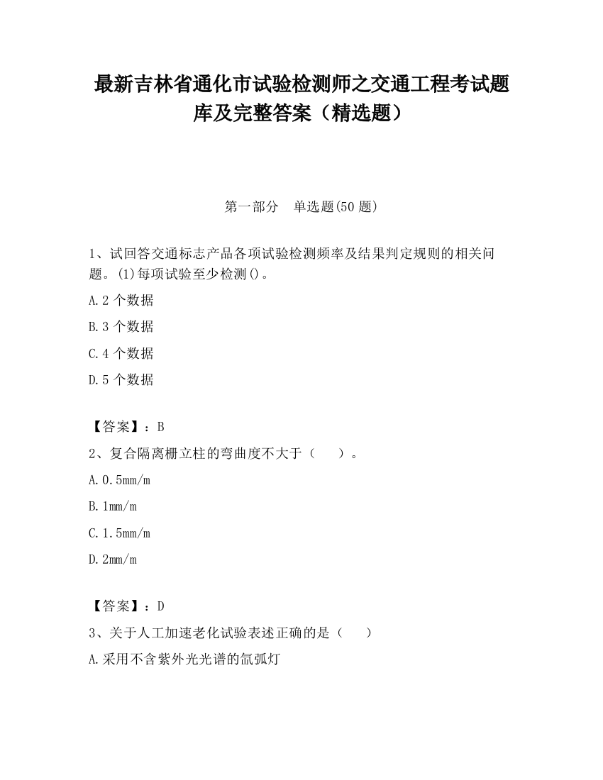 最新吉林省通化市试验检测师之交通工程考试题库及完整答案（精选题）