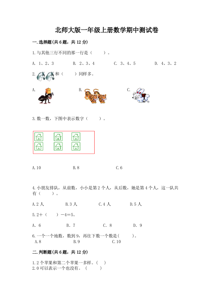 北师大版一年级上册数学期中测试卷实验班