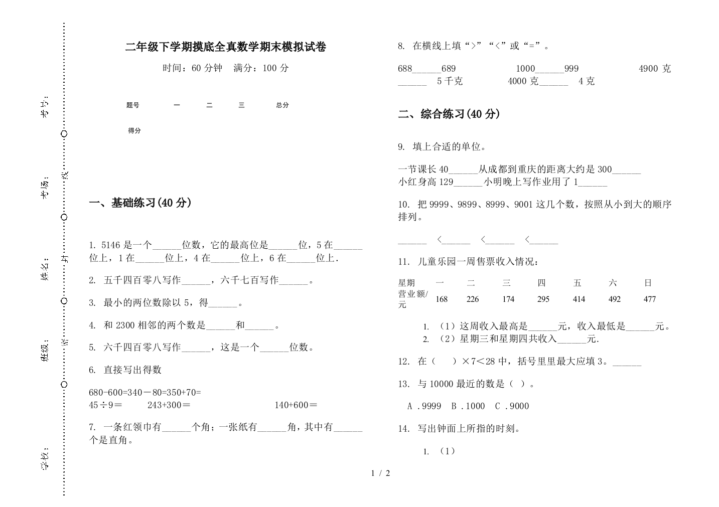 二年级下学期摸底全真数学期末模拟试卷