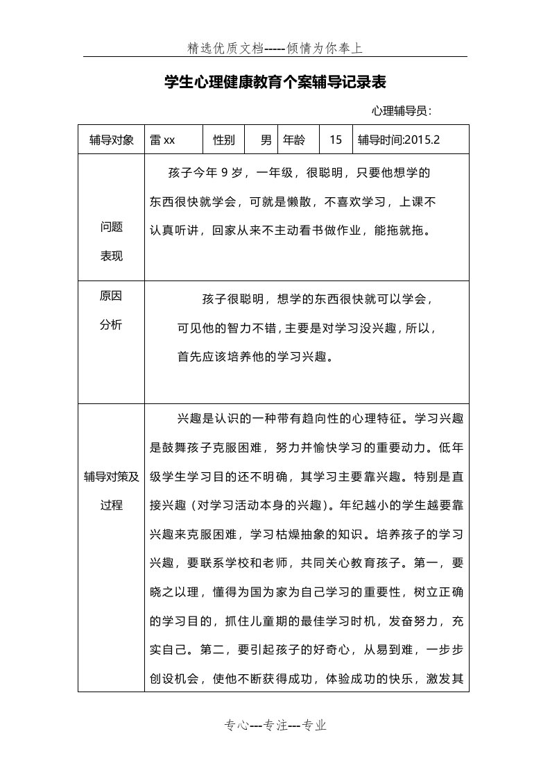 学生心理健康教育个案辅导记录表格(共26页)