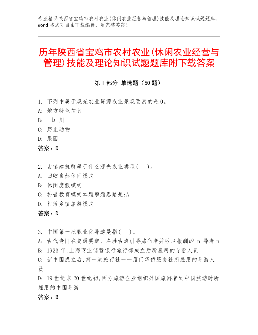 历年陕西省宝鸡市农村农业(休闲农业经营与管理)技能及理论知识试题题库附下载答案