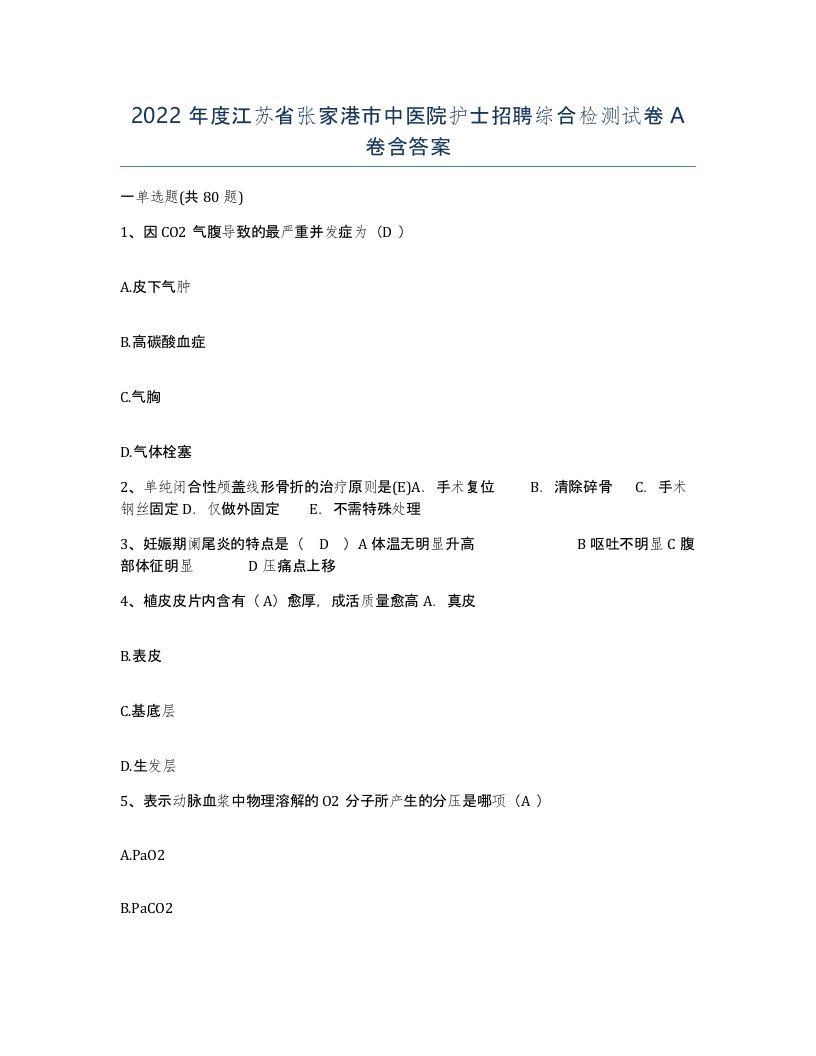 2022年度江苏省张家港市中医院护士招聘综合检测试卷A卷含答案