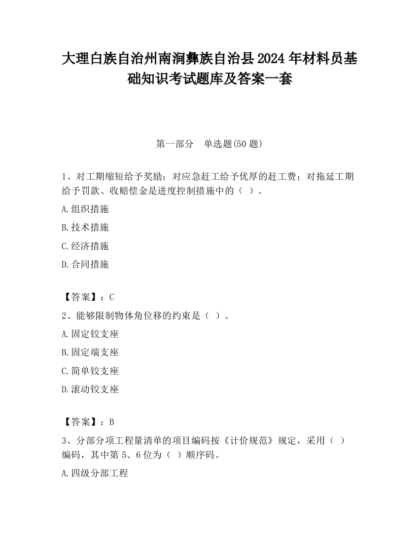 大理白族自治州南涧彝族自治县2024年材料员基础知识考试题库及答案一套