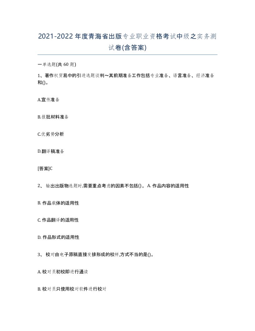 2021-2022年度青海省出版专业职业资格考试中级之实务测试卷含答案