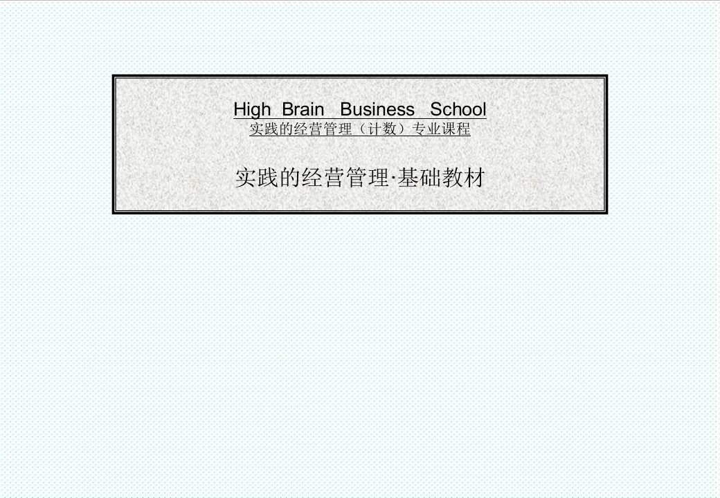 服装行业管理-管理日本某知名战略经营管理顾问公司对国内某知名服装企业的内训