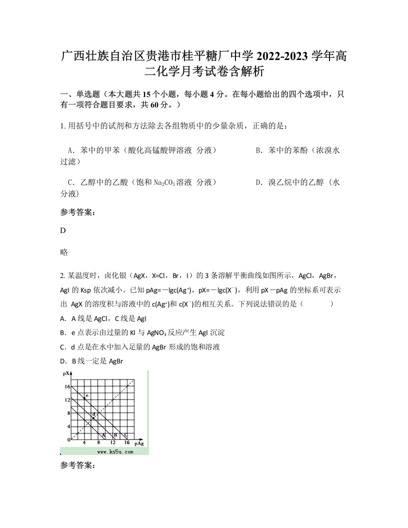 广西壮族自治区贵港市桂平糖厂中学2022-2023学年高二化学月考试卷含解析