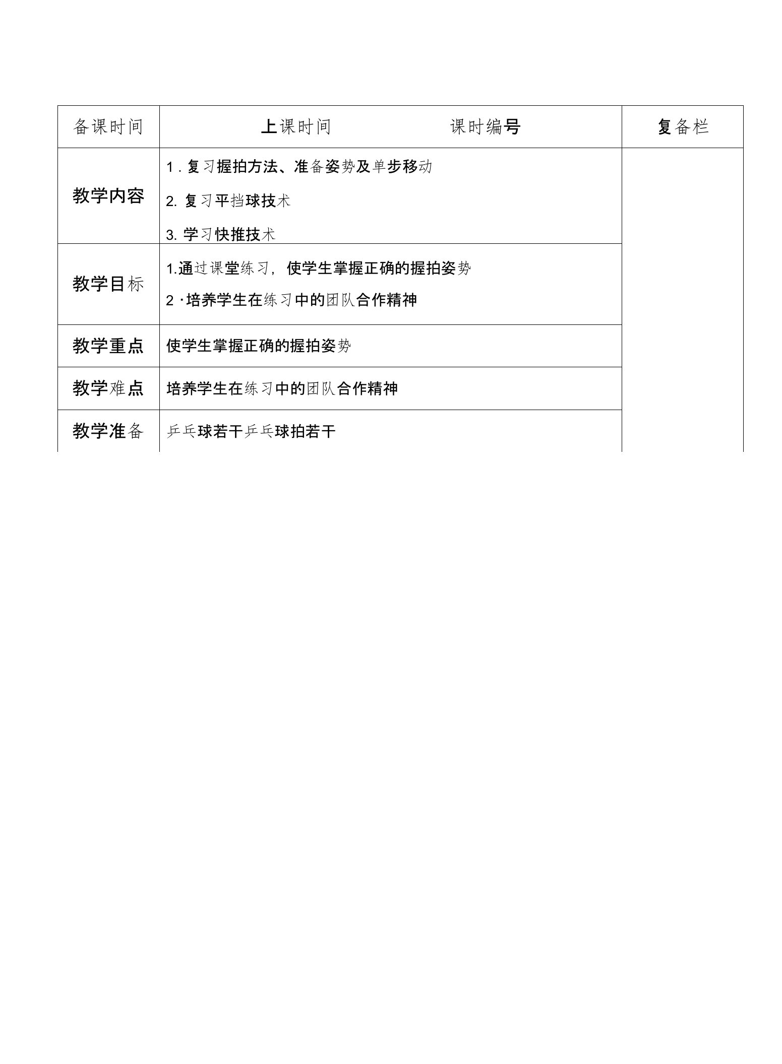 小学中年级乒乓球校本课程教案