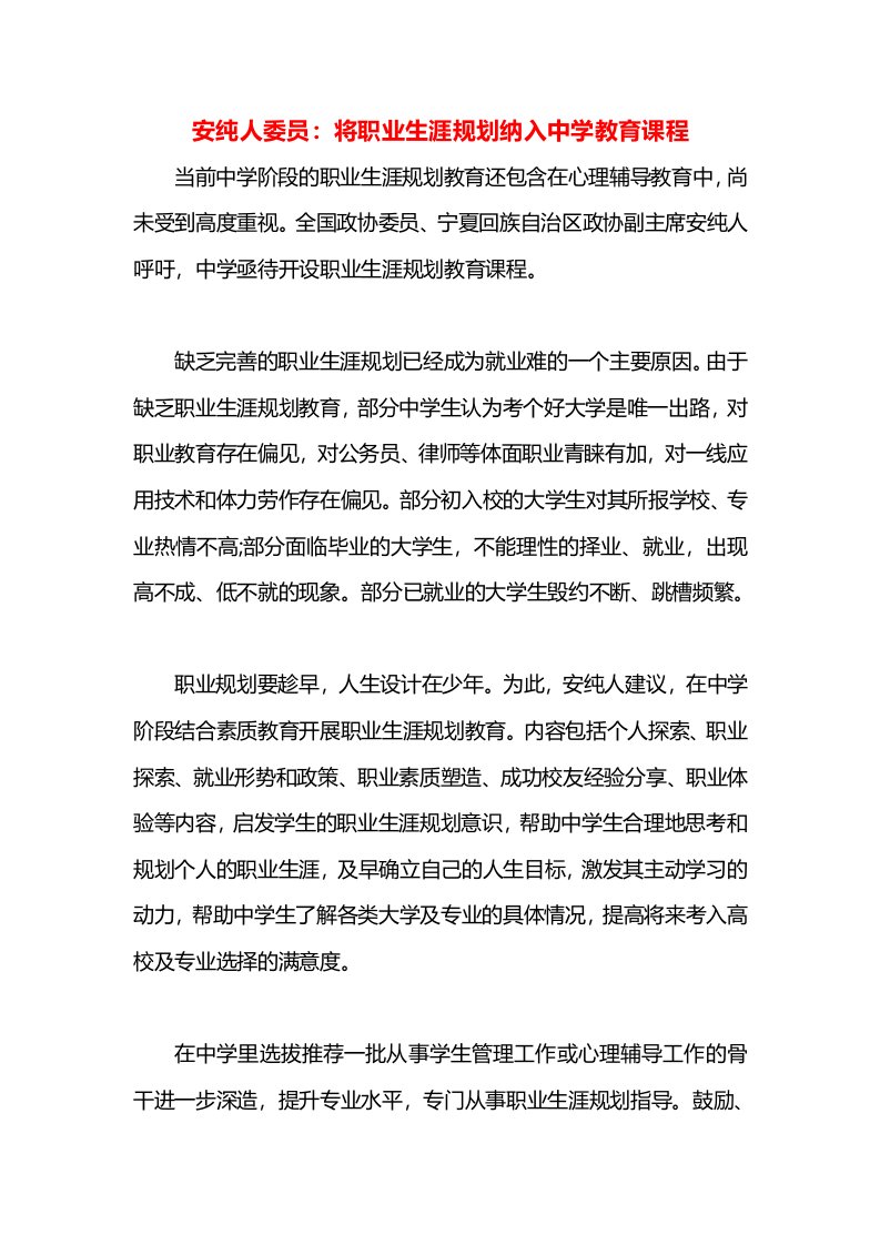 安纯人委员：将职业生涯规划纳入中学教育课程