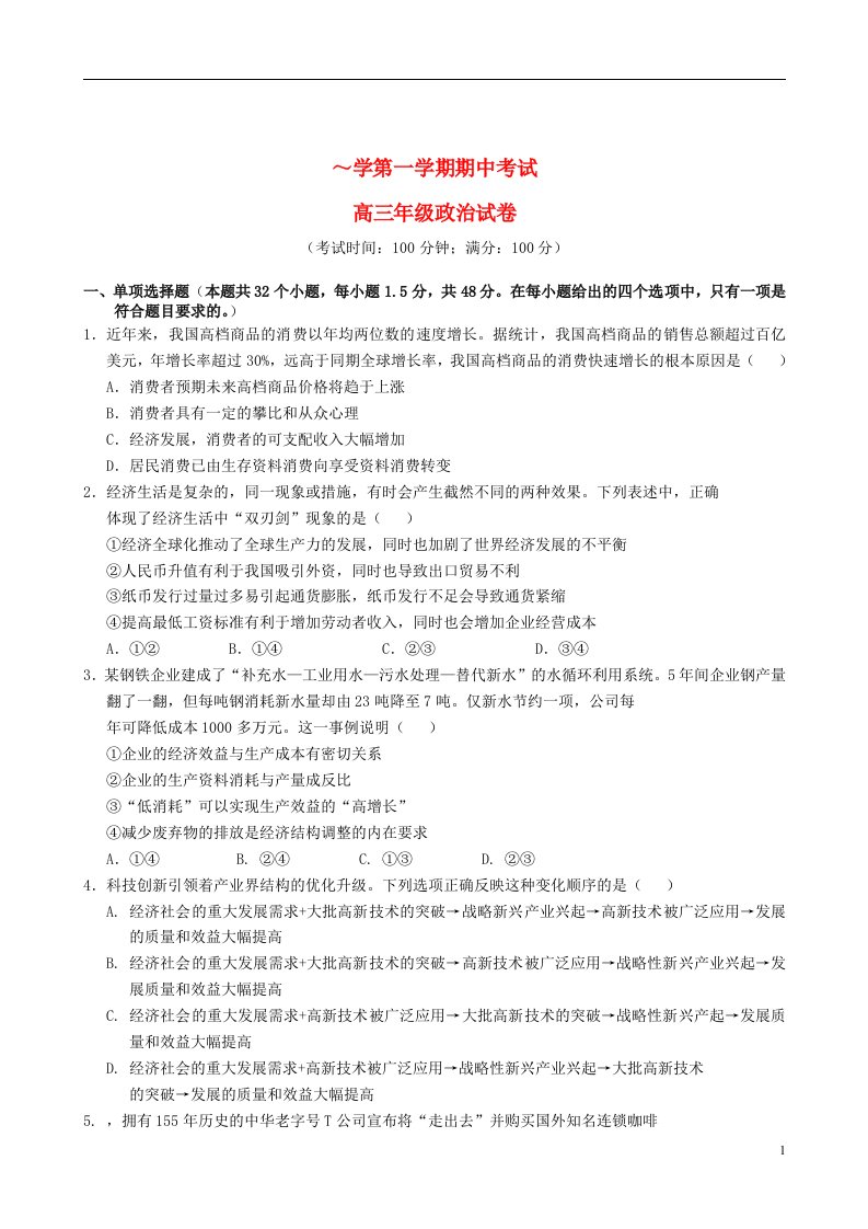 福建省连江第二中学高三政治上学期期中试题