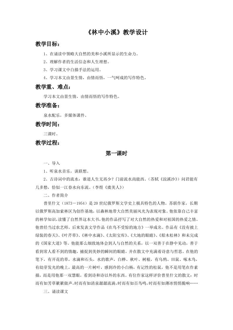 《林中小溪》教学设计