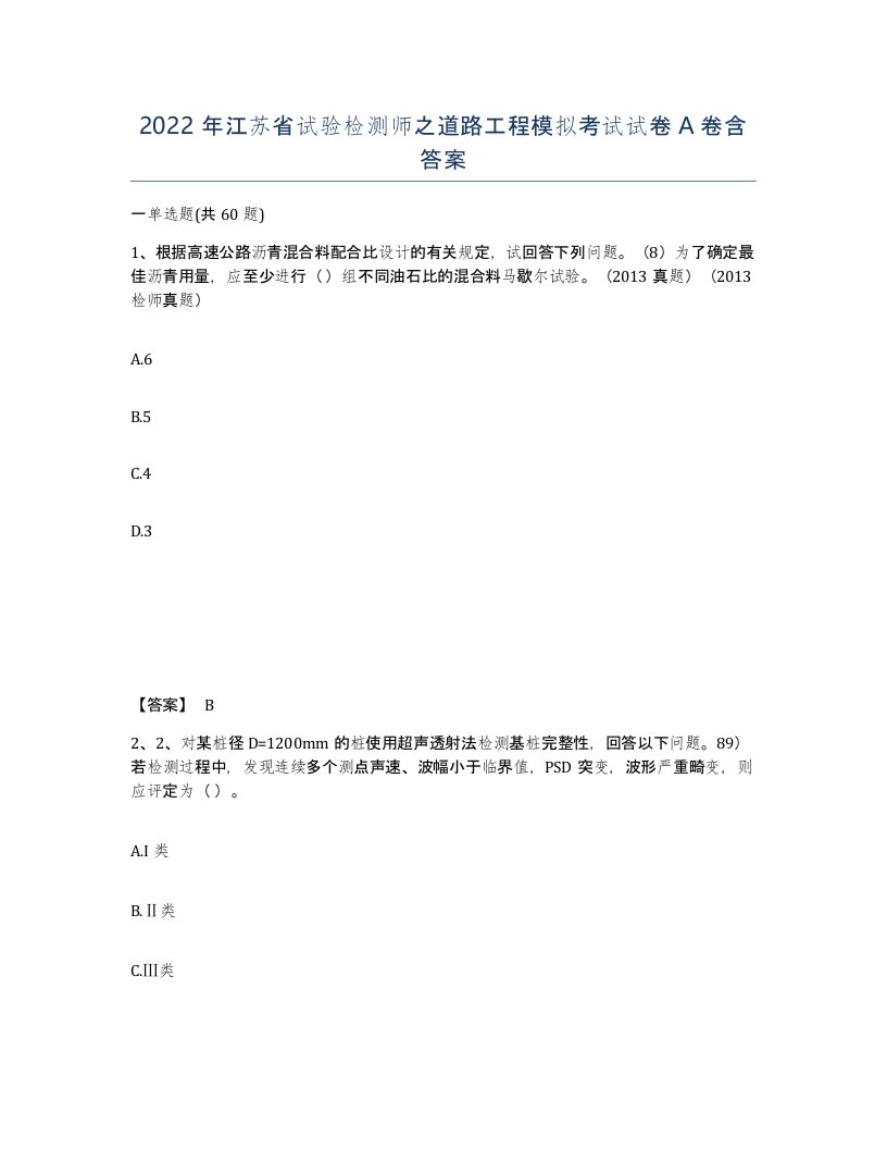 2022年江苏省试验检测师之道路工程模拟考试试卷A卷含答案