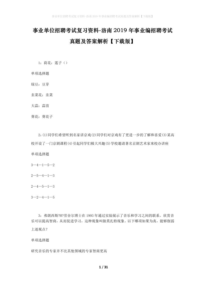 事业单位招聘考试复习资料-洛南2019年事业编招聘考试真题及答案解析下载版_2