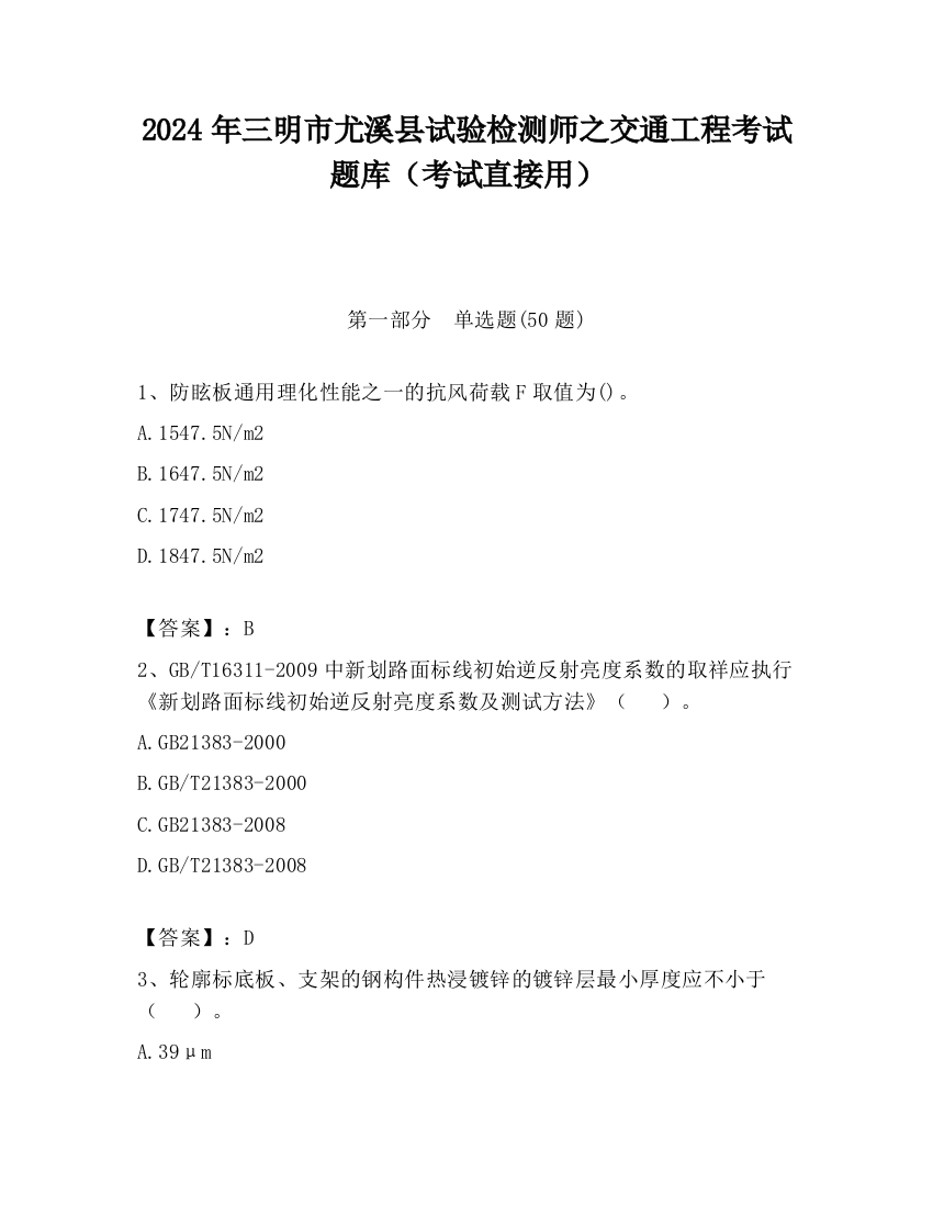 2024年三明市尤溪县试验检测师之交通工程考试题库（考试直接用）