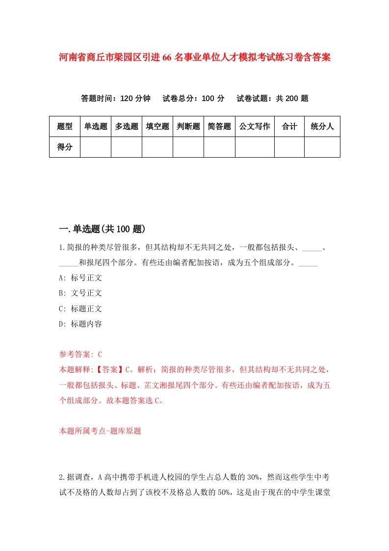 河南省商丘市梁园区引进66名事业单位人才模拟考试练习卷含答案2