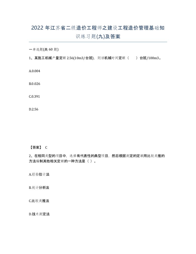 2022年江苏省二级造价工程师之建设工程造价管理基础知识练习题九及答案