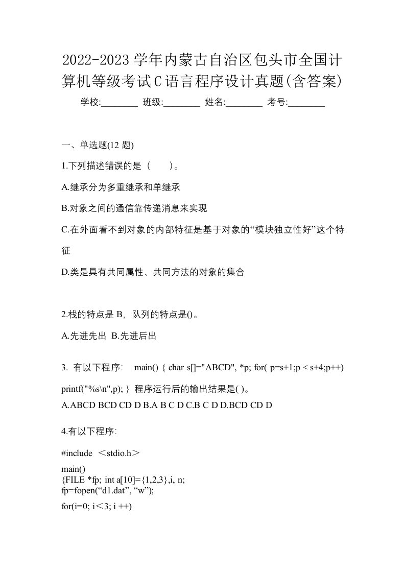 2022-2023学年内蒙古自治区包头市全国计算机等级考试C语言程序设计真题含答案