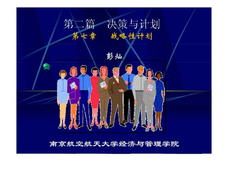 管理学第七章_战略性计划