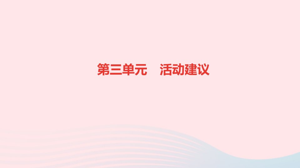 九年级道德与法治下册第三单元走向未来的少年活动建议作业课件新人教版