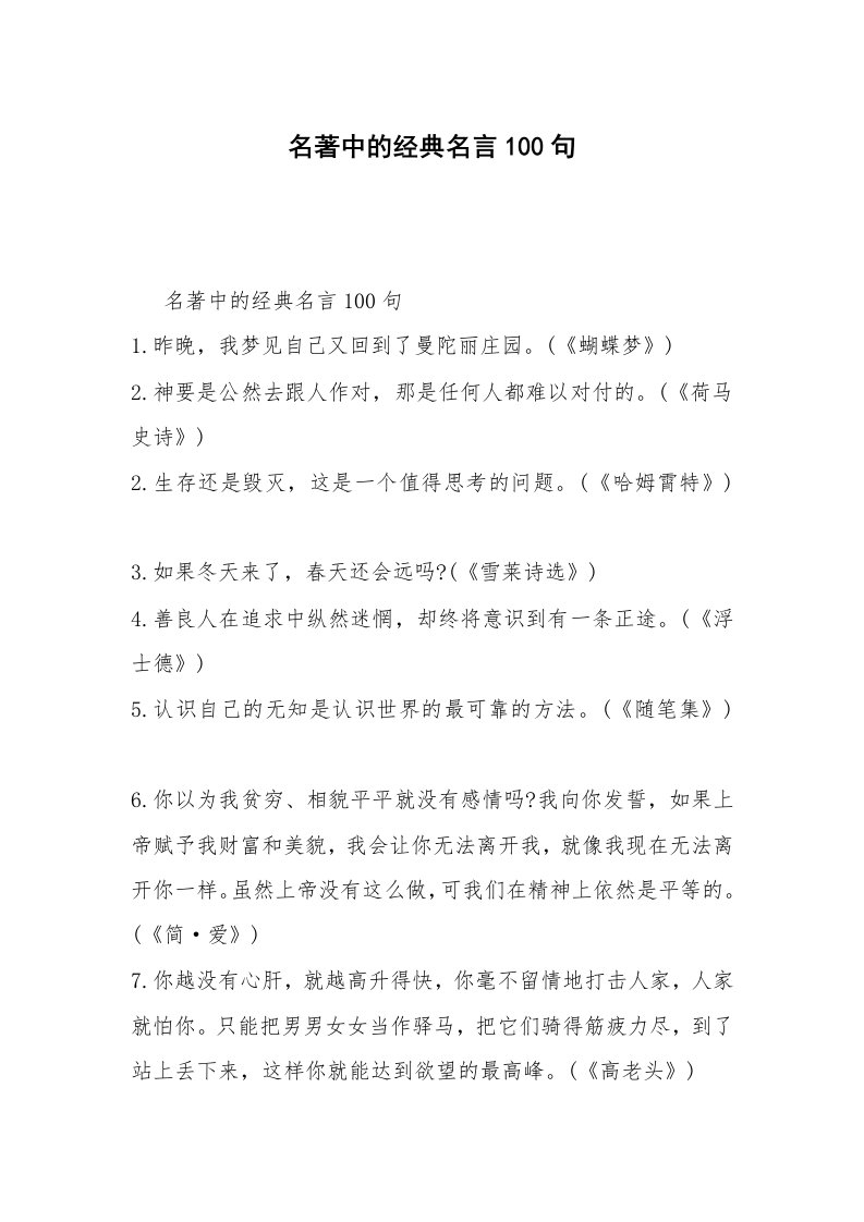 名著中的经典名言100句