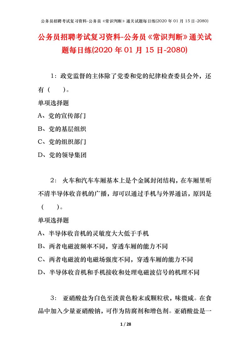 公务员招聘考试复习资料-公务员常识判断通关试题每日练2020年01月15日-2080