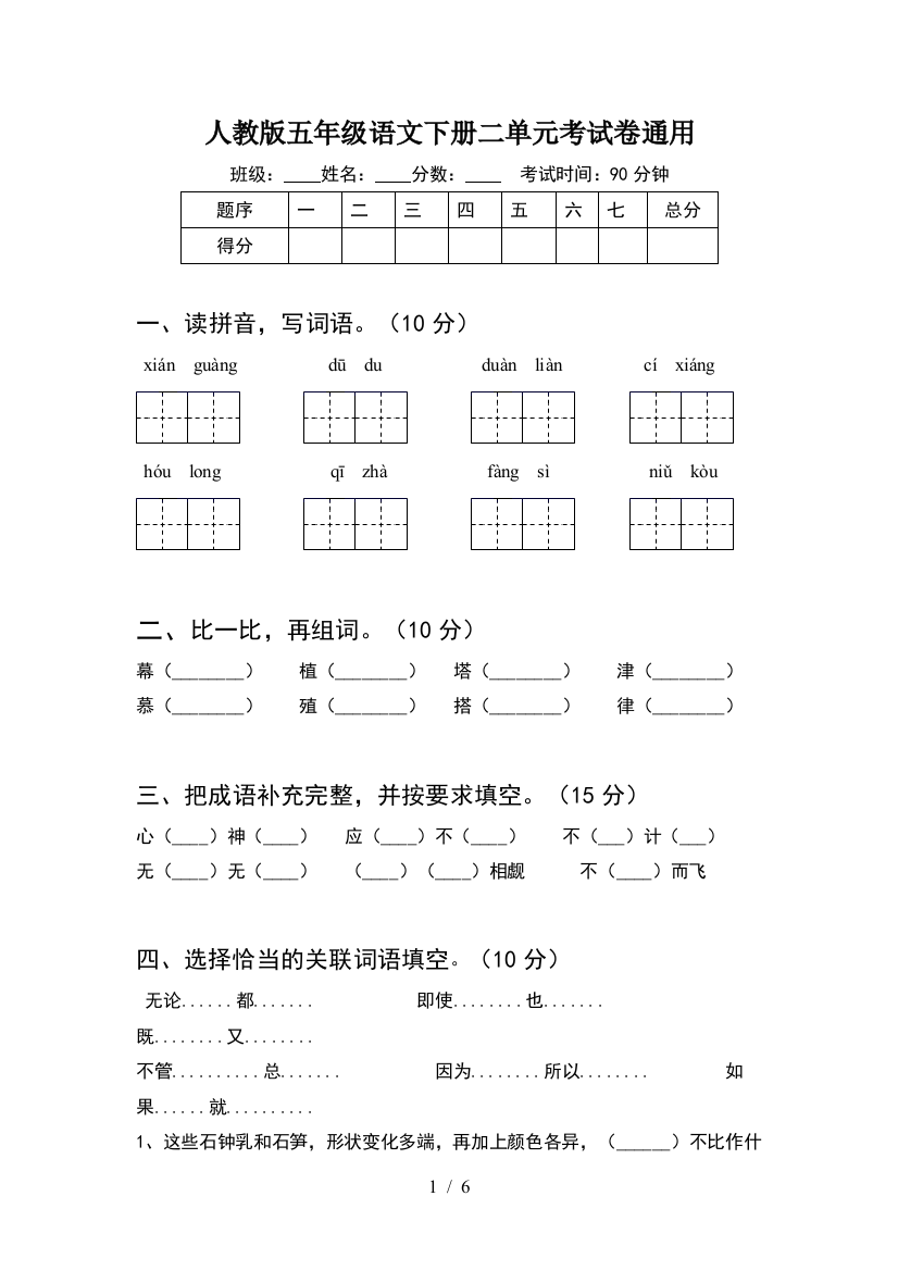 人教版五年级语文下册二单元考试卷通用