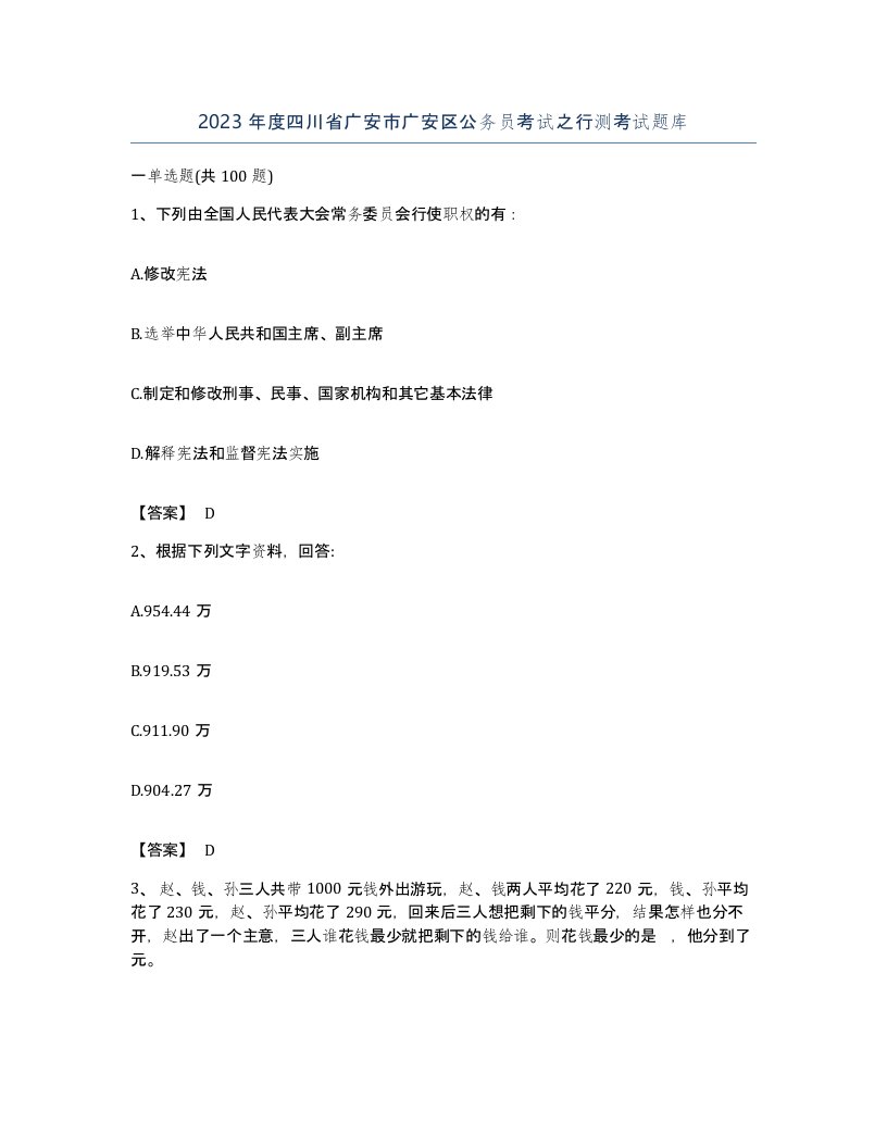 2023年度四川省广安市广安区公务员考试之行测考试题库