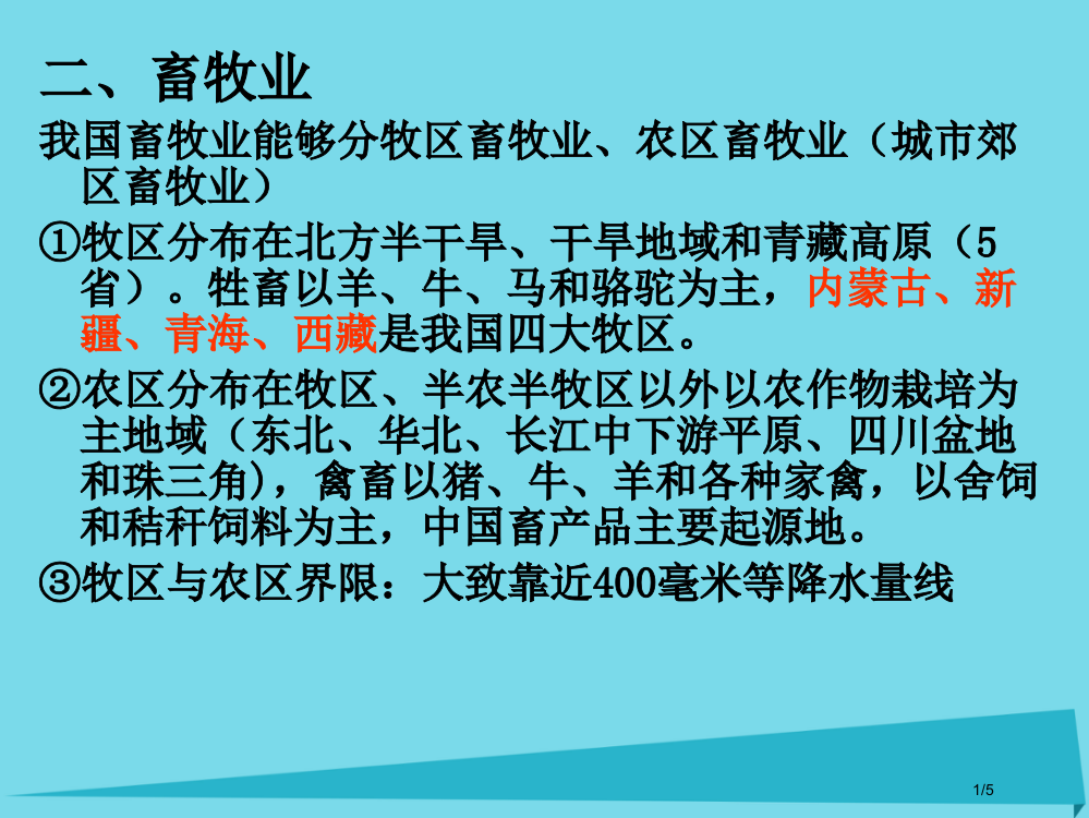 高一地理世界地理7中国农业课件全国公开课一等奖百校联赛微课赛课特等奖PPT课件