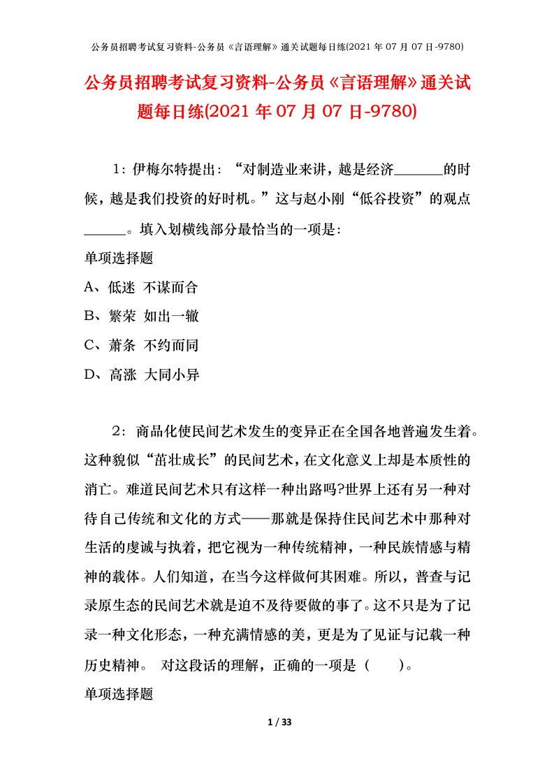 公务员招聘考试复习资料-公务员言语理解通关试题每日练2021年07月07日-9780