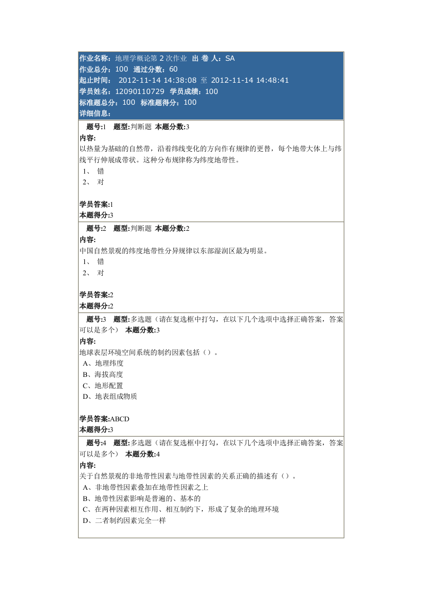 地理学概论2作业