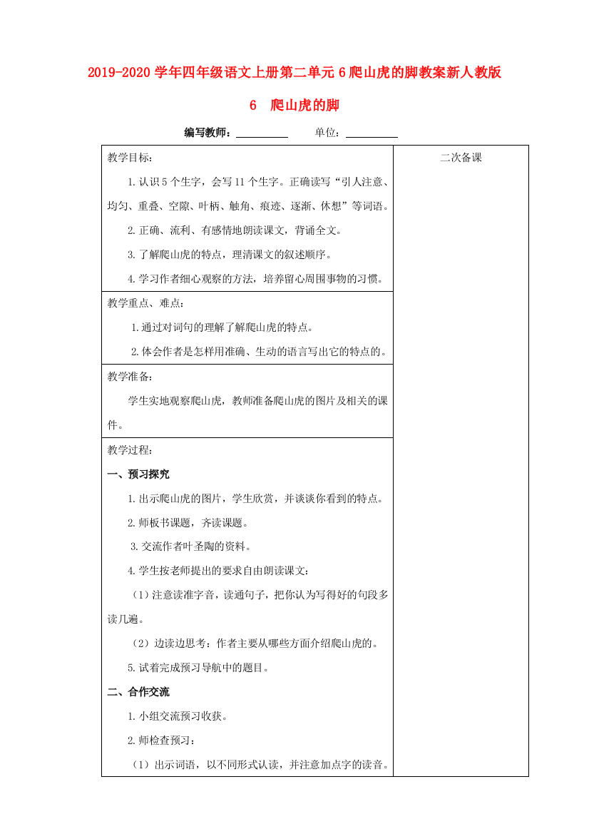 2019-2020学年四年级语文上册第二单元6爬山虎的脚教案新人教版