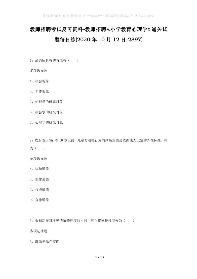 教师招聘考试复习资料-教师招聘小学教育心理学通关试题每日练2020年10月12日-2897