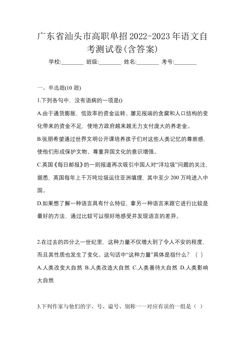 广东省汕头市高职单招2022-2023年语文自考测试卷含答案