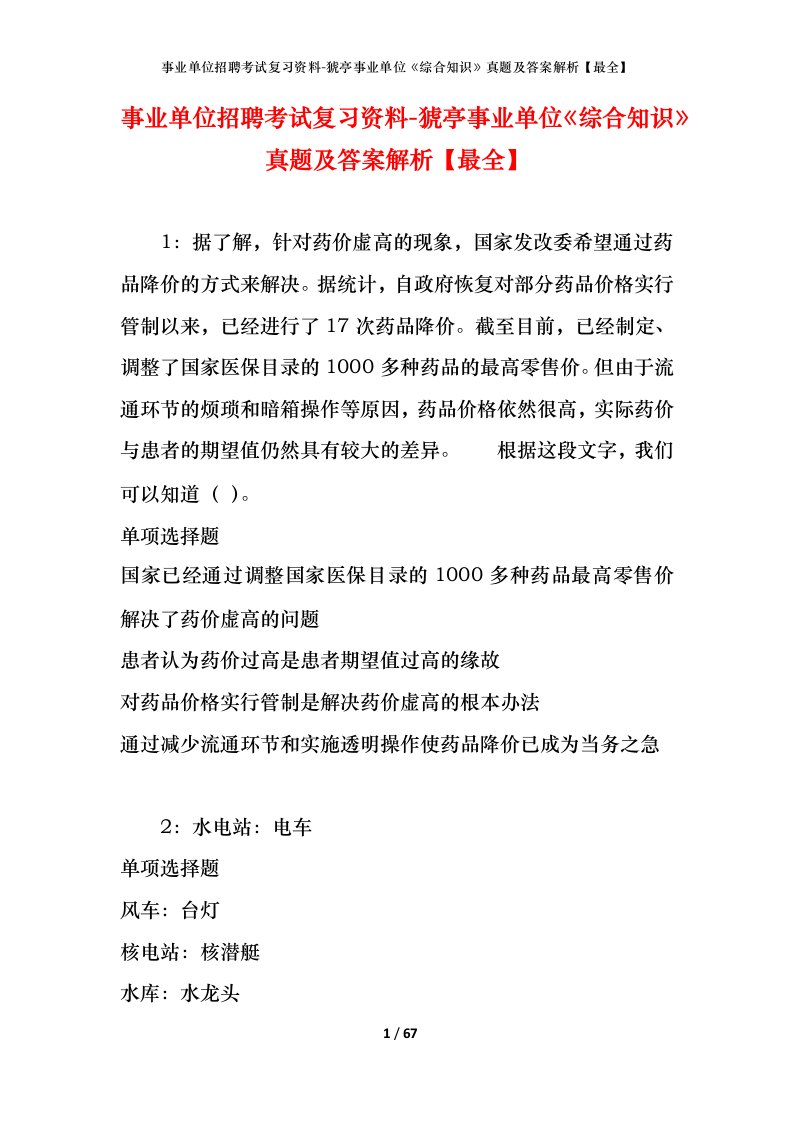 事业单位招聘考试复习资料-猇亭事业单位综合知识真题及答案解析最全