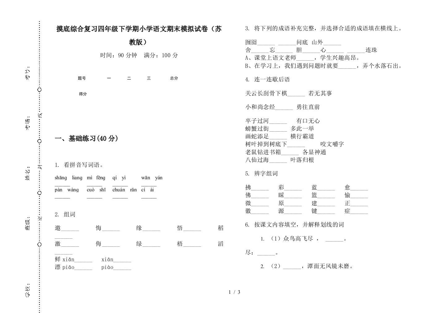 摸底综合复习四年级下学期小学语文期末模拟试卷(苏教版)